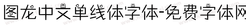 图龙中文单线体字体字体转换