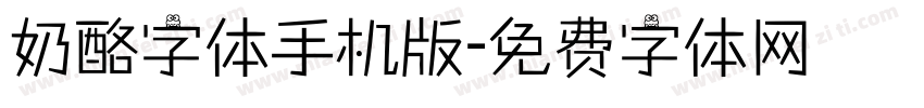 奶酪字体手机版字体转换