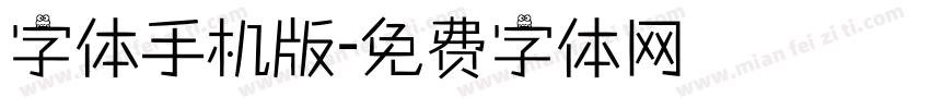 字体手机版字体转换
