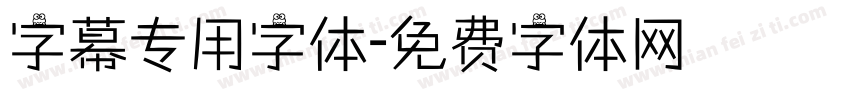 字幕专用字体字体转换