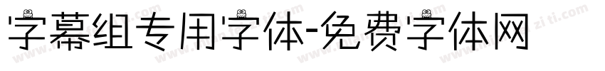 字幕组专用字体字体转换