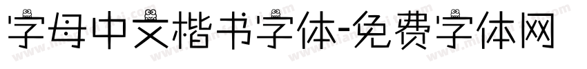 字母中文楷书字体字体转换