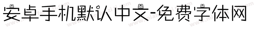 安卓手机默认中文字体转换