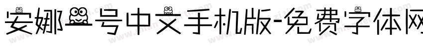 安娜一号中文手机版字体转换