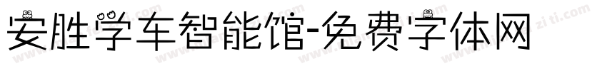 安胜学车智能馆字体转换
