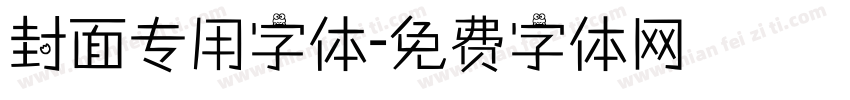 封面专用字体字体转换