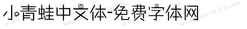 小青蛙中文体字体转换