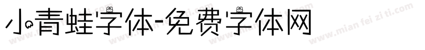 小青蛙字体字体转换