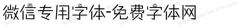 微信专用字体字体转换