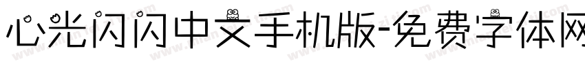心光闪闪中文手机版字体转换