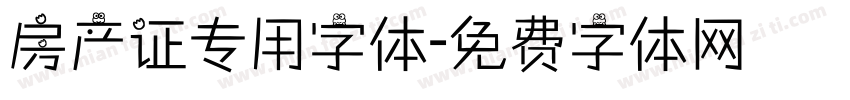 房产证专用字体字体转换
