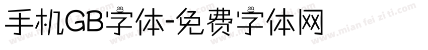 手机GB字体字体转换