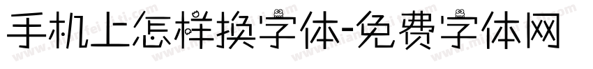 手机上怎样换字体字体转换