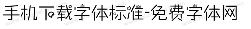 手机下载字体标准字体转换