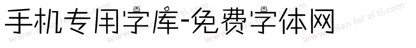 手机专用字库字体转换