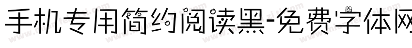 手机专用简约阅读黑字体转换