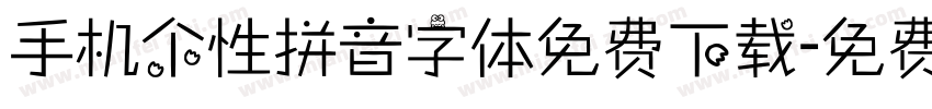 手机个性拼音字体免费下载字体转换
