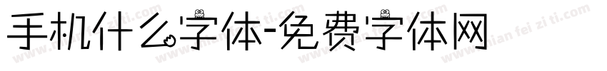 手机什么字体字体转换