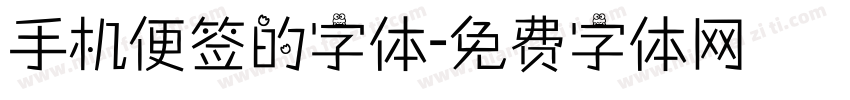 手机便签的字体字体转换