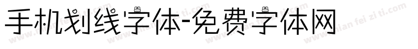 手机划线字体字体转换
