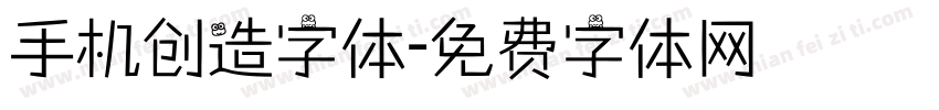 手机创造字体字体转换