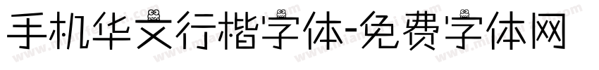 手机华文行楷字体字体转换