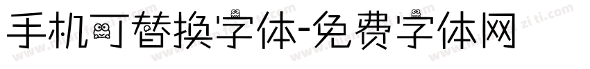 手机可替换字体字体转换