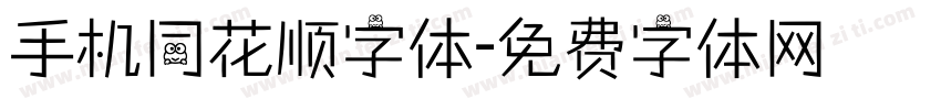 手机同花顺字体字体转换