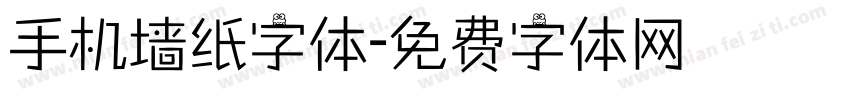 手机墙纸字体字体转换