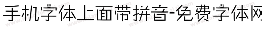 手机字体上面带拼音字体转换