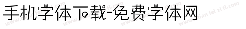 手机字体下载字体转换