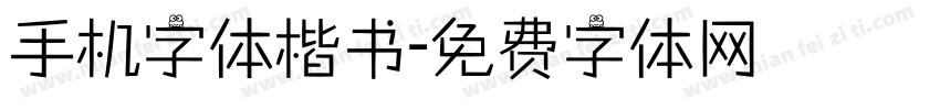 手机字体楷书字体转换