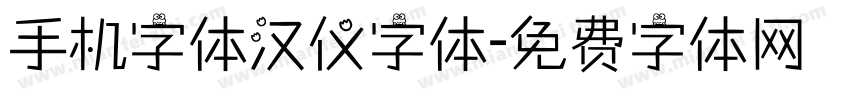 手机字体汉仪字体字体转换