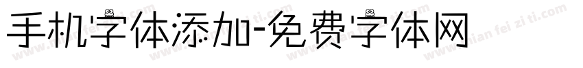 手机字体添加字体转换