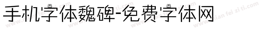 手机字体魏碑字体转换