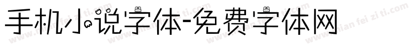 手机小说字体字体转换
