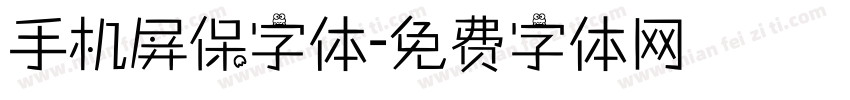 手机屏保字体字体转换