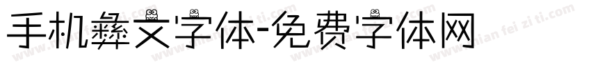 手机彝文字体字体转换