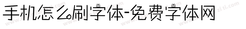 手机怎么刷字体字体转换