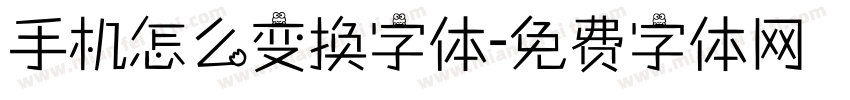 手机怎么变换字体字体转换