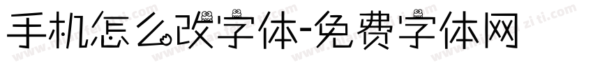 手机怎么改字体字体转换