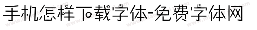 手机怎样下载字体字体转换