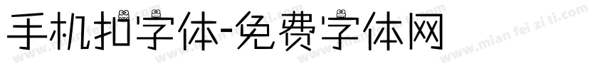 手机扣字体字体转换