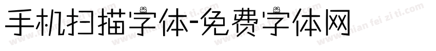 手机扫描字体字体转换