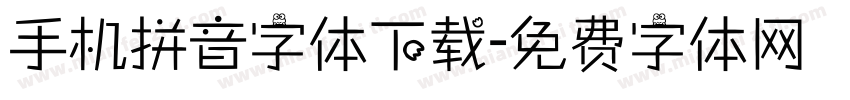 手机拼音字体下载字体转换
