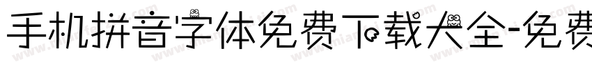 手机拼音字体免费下载大全字体转换
