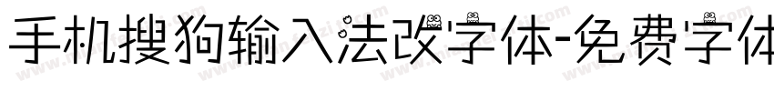 手机搜狗输入法改字体字体转换