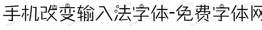 手机改变输入法字体字体转换