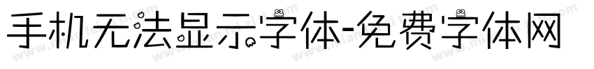 手机无法显示字体字体转换