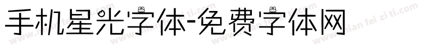 手机星光字体字体转换